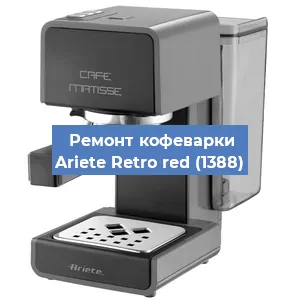 Замена фильтра на кофемашине Ariete Retro red (1388) в Ижевске